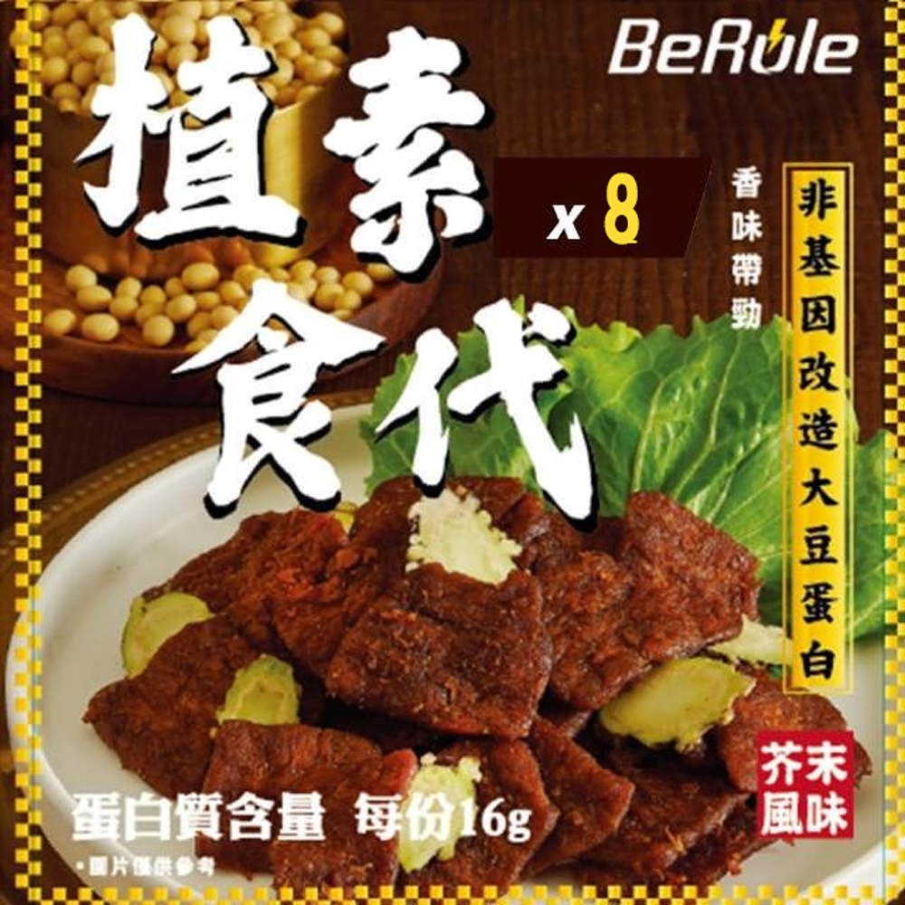 【BeRule】植素食代素肉乾-芥末口味x8包(70g/包)