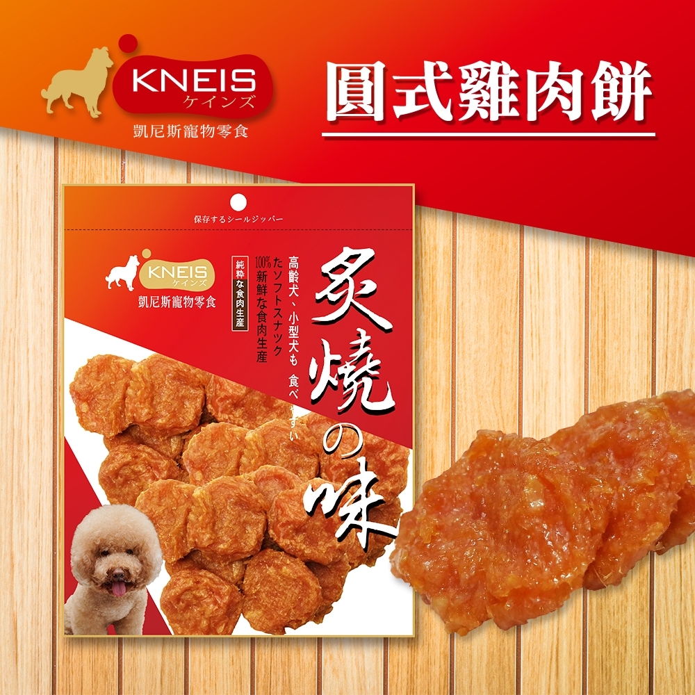 [3包組] KNEIS凱尼斯 炙燒?味 285圓式雞肉餅 160g±5% 寵物零食 零嘴 點心