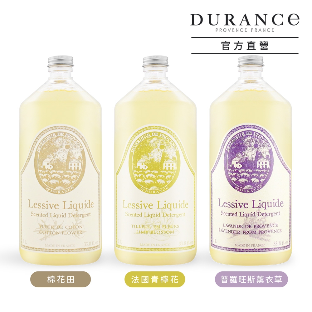 *DURANCE朵昂思 香氛洗衣精1L-多款可選[棉花田/普羅旺斯薰衣草/法國青檸花]-公司貨