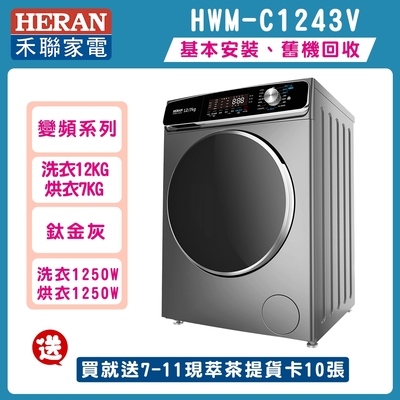 HERAN禾聯 12公斤蒸氣溫水滾筒變頻洗衣機 HWM-C1243V