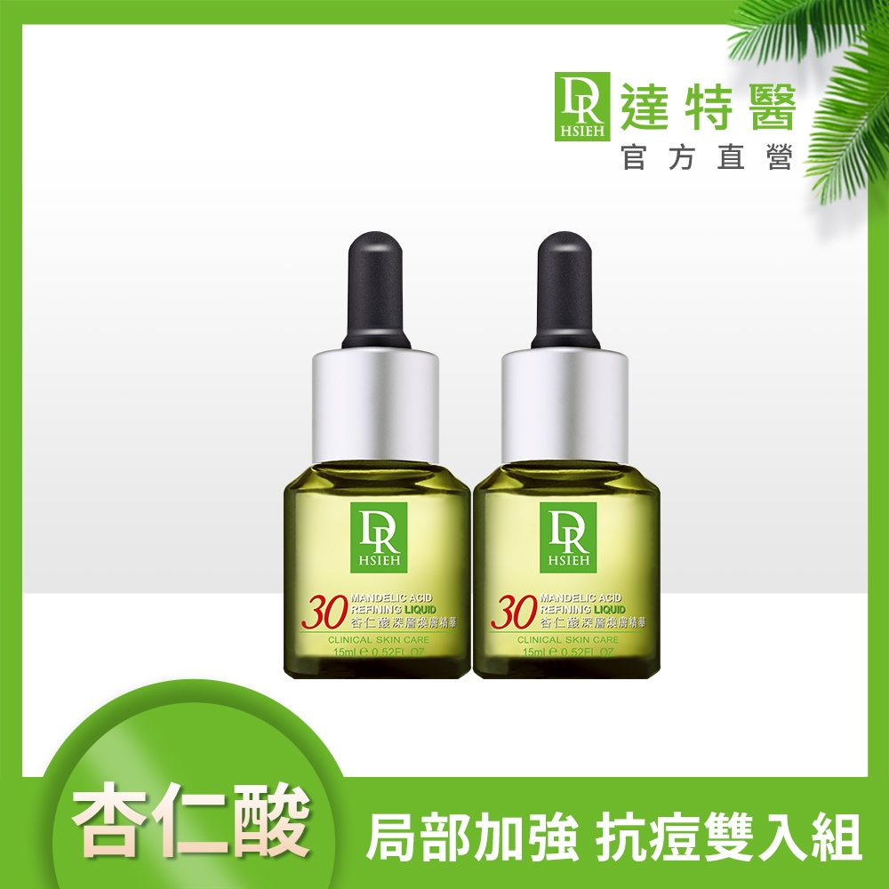 (抗痘控油2入組)Dr.Hsieh達特醫 30%杏仁酸深層煥膚精華15mlx2