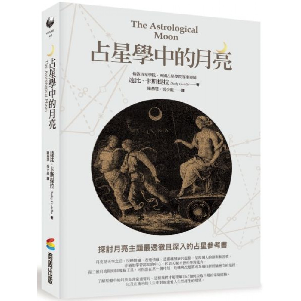 占星學中的月亮 | 拾書所