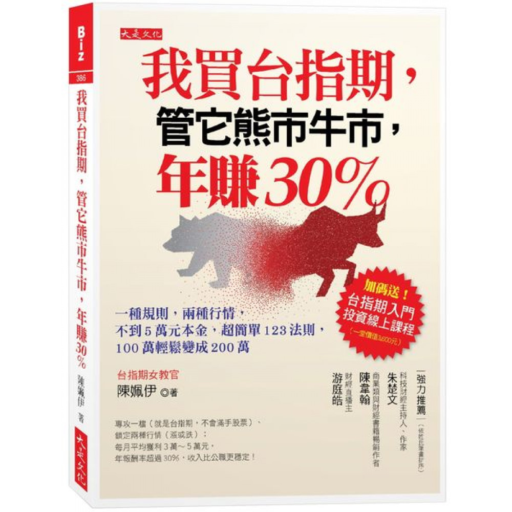 我買台指期，管它熊市牛市，年賺30％ | 拾書所