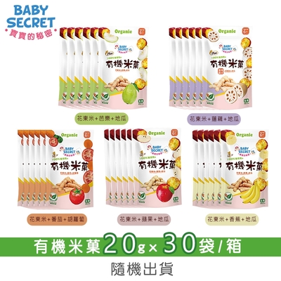 【BABY SECRET 寶寶的秘密】有機米菓20gx30袋/箱-隨機出貨