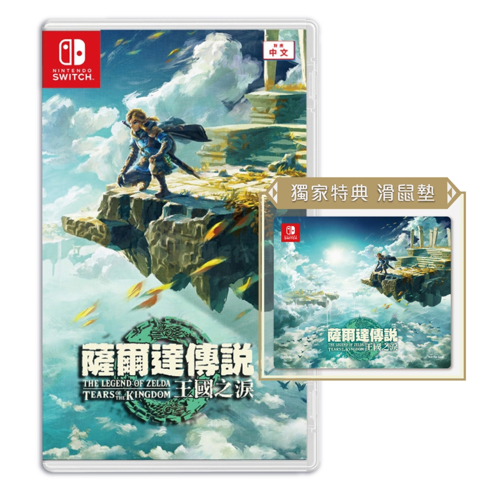 NS Switch ZELDA 薩爾達傳說 王國之淚 中文一般版