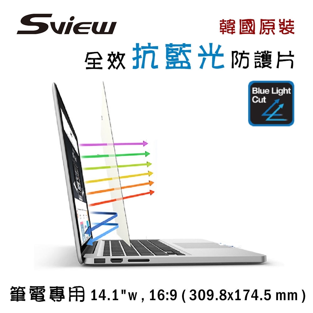 (贈品)韓國製造 Sview 抗藍光 防護片 ( 14.1 吋 , 16:9 309.8 x 174.5 mm )