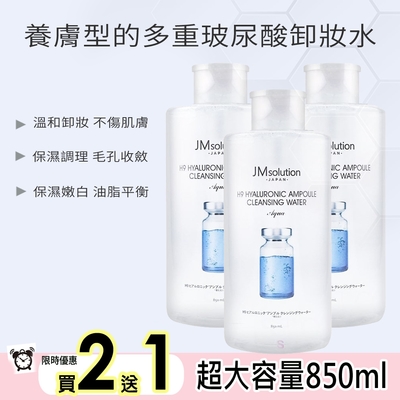 韓國JM SOLTUION H9玻尿酸卸妝水850ml(超大瓶 溫和卸妝 不傷肌膚)買2送1