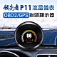 領先者 P11 液晶儀錶OBD2+GPS雙系統 行車電腦HUD抬頭顯示器-急 product thumbnail 1
