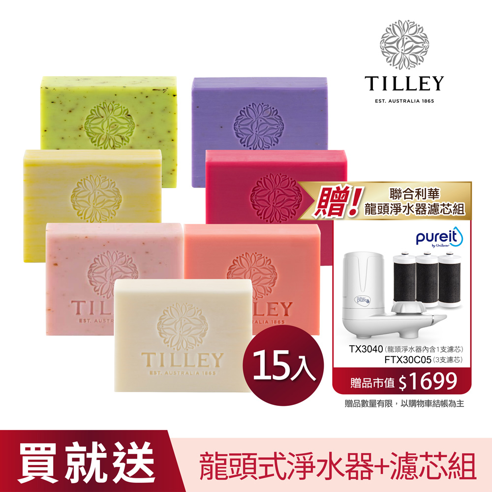 澳洲Tilley百年特莉植粹香氛皂15入贈 Unilever 聯合利華 Pureit龍頭式淨水器TX3040+濾芯FTX30C05*3入