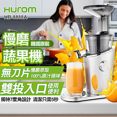 【HUROM】慢磨蔬果機(HB-8888A)