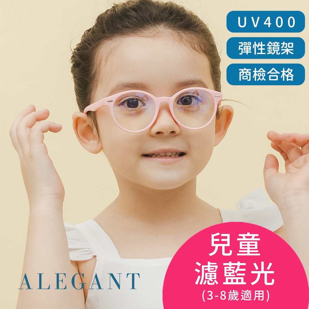 ALEGANT水母粉兒童專用輕量矽膠彈性圓框UV400濾藍光眼鏡│抗藍光眼鏡│防藍光必備