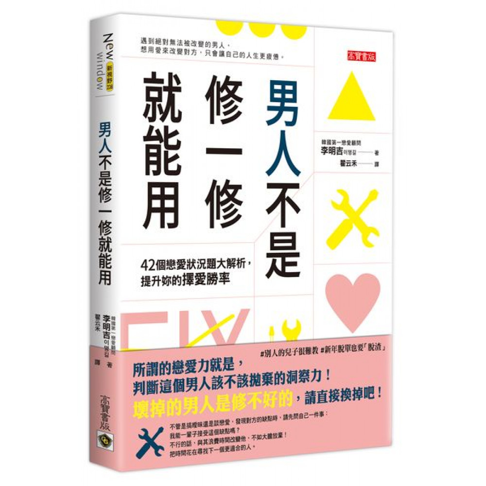 男人不是修一修就能用 | 拾書所