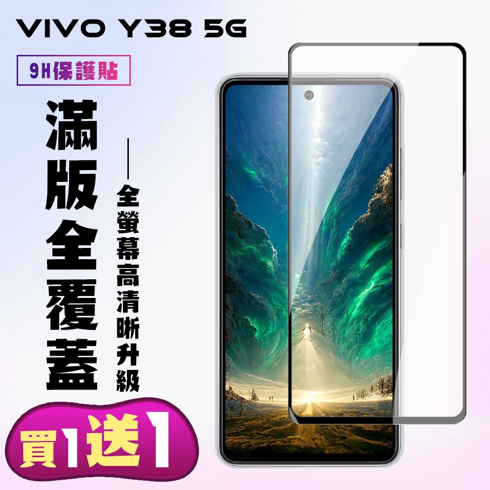VIVO Y38 5G 鋼化膜滿版黑框手機保護膜 (買一送一)