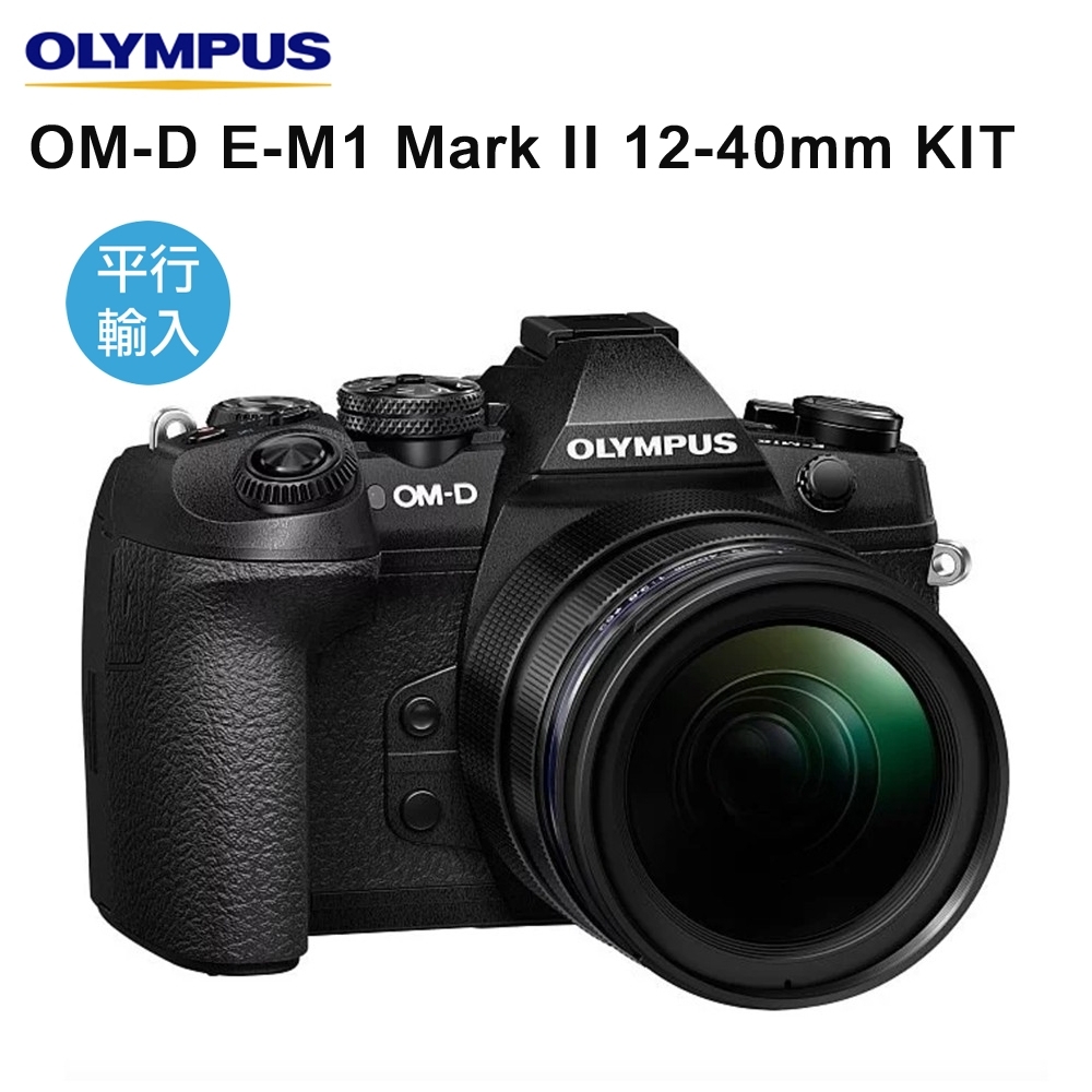 OLYMPUS OM-D E-M1 Mark II 12-40mm KIT 變焦鏡組 (中文平輸)
