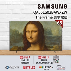 【狂降好禮】SAMSUNG三星 65吋 The Frame 美學電視 QA65LS03BAWXZW