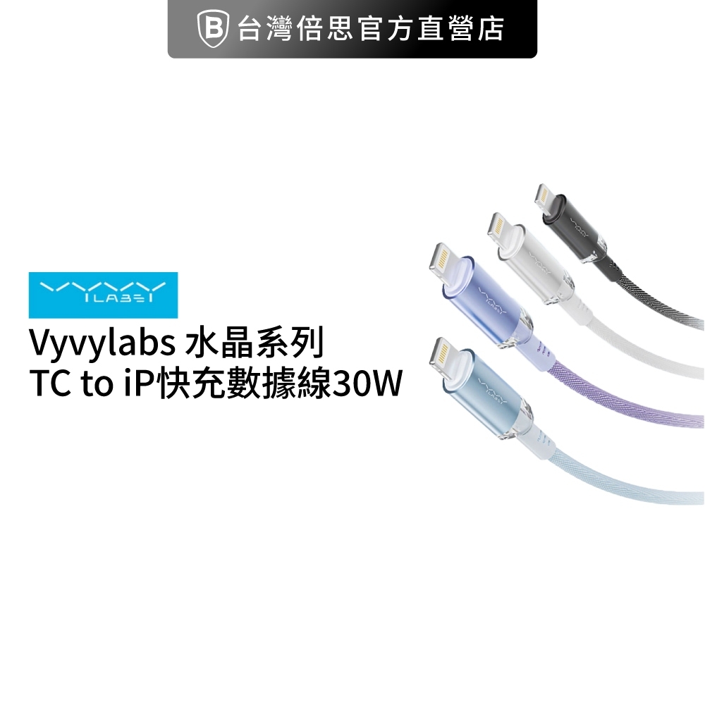 【Vyvylabs】水晶系列 TC to IOS 快充數據線 30W