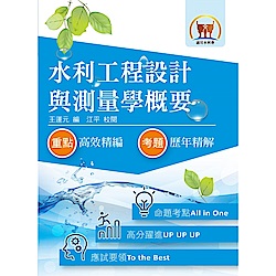 105年水利會考試【水利工程設計與測量學概要】（名師親編內容．歷屆試題詳析）(3版)