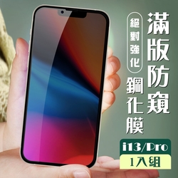 IPHONE 13PRO 13 3D全滿版覆蓋黑框防窺鋼化玻璃疏油鋼化膜保護貼(13保護貼13PRO保護貼13鋼化膜)