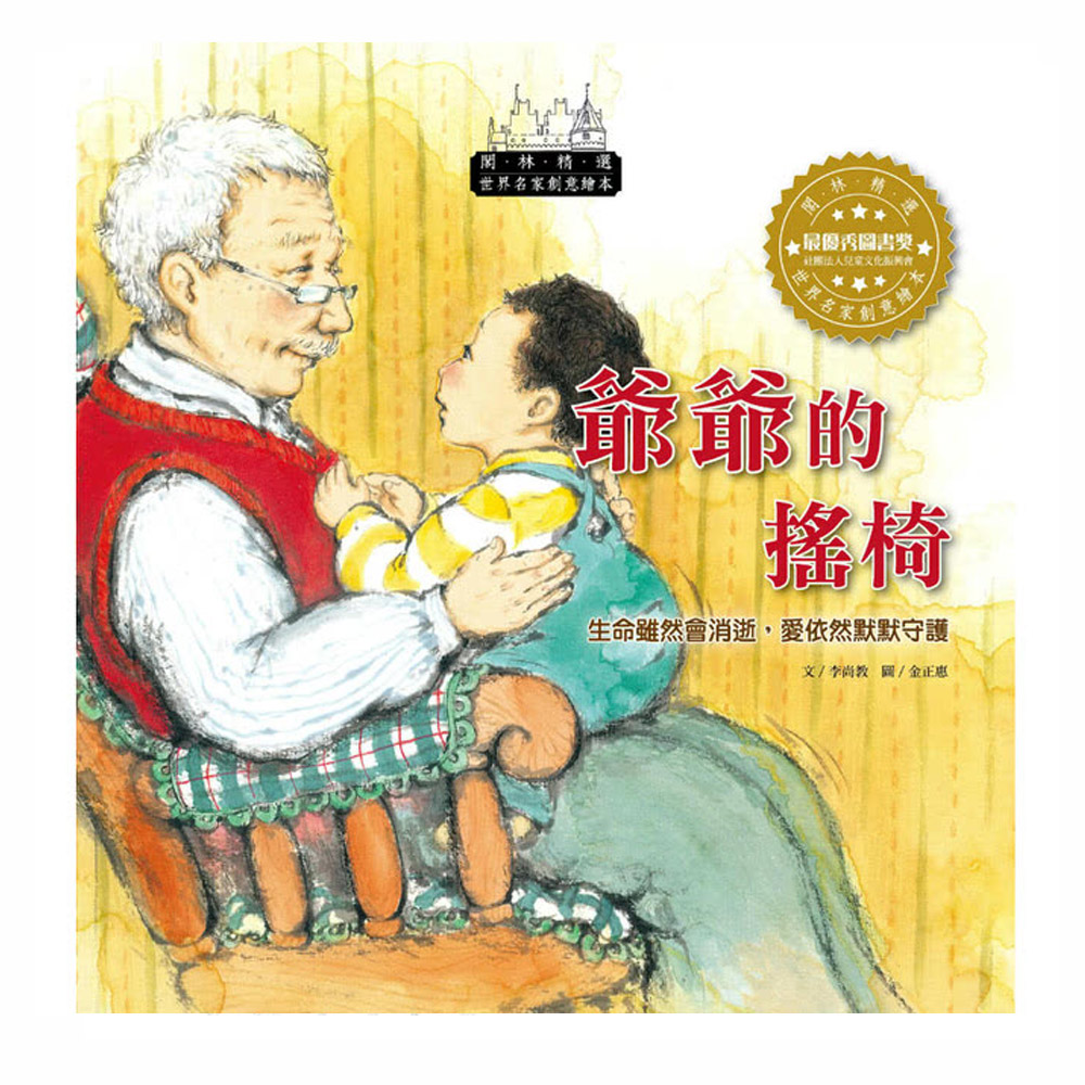 波隆那插畫獎-爺爺的搖椅(1書1CD) | 拾書所