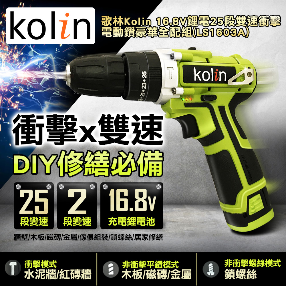 歌林Kolin 16.8V鋰電25段雙速衝擊電動鑽全配組(LS1603A)