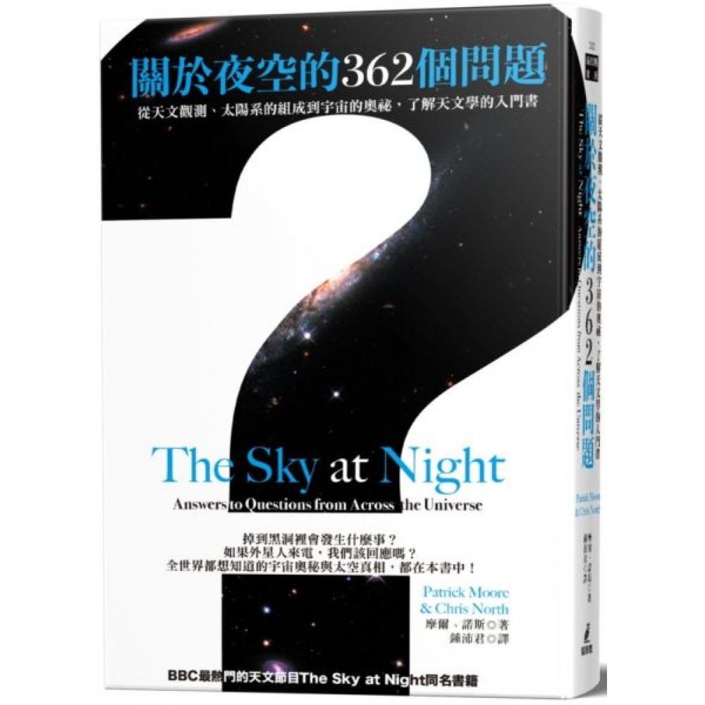 關於夜空的362個問題