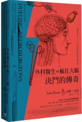 外科醫生與瘋狂大腦決鬥的傳奇：神經學奇案500年，世界最古怪病症的不思議之旅 | 拾書所