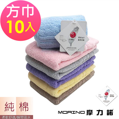 (超值10條組)純棉飯店級素色緞條方巾 MORINO