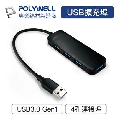 POLYWELL USB3.0 Hub 擴充埠 4埠