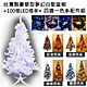 摩達客耶誕-台灣製造5呎/5尺(150cm)豪華版夢幻白色聖誕樹(+飾品組)(+LED100燈2串) product thumbnail 1
