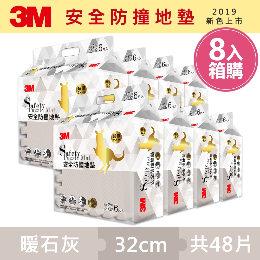 3M 兒童安全防撞地墊32cm箱購超值組 (暖石灰x48片/約1.5坪)