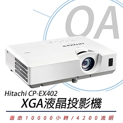 日立 HITACHI CP-EX402 XGA投影機 4200流明