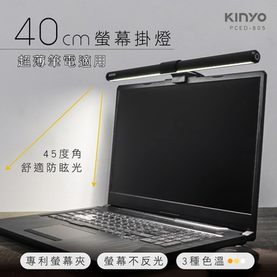 KINYO螢幕掛燈(40cm)PCED805