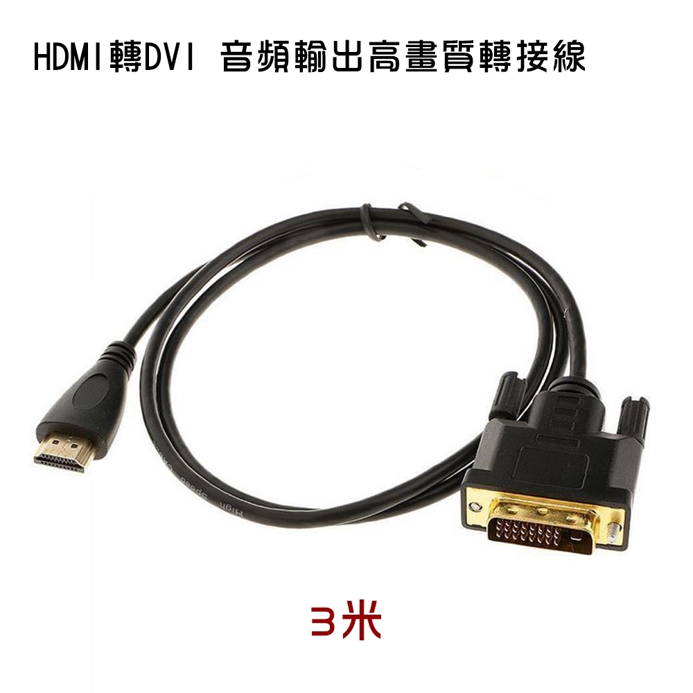 Hdmi轉dvi 螢幕轉接線 3米 Pcl 04 3 Hdmi Yahoo奇摩購物中心