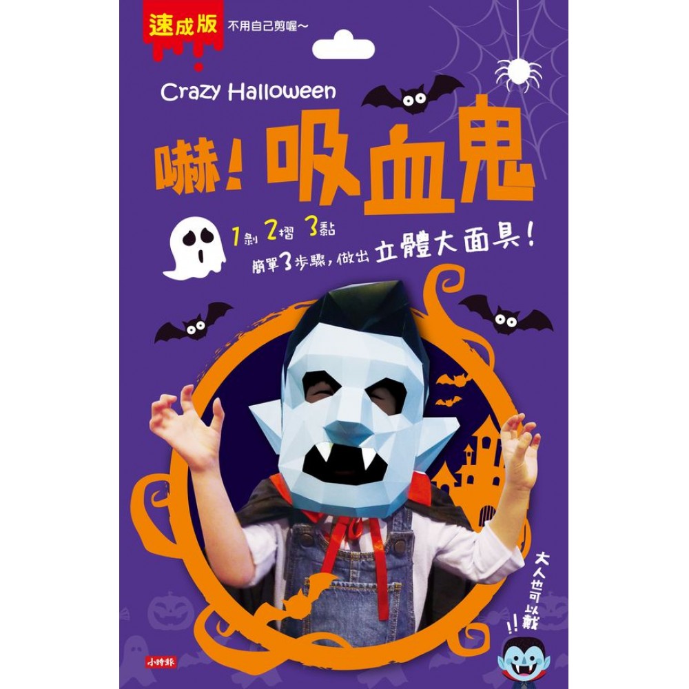 Crazy Halloween：吸血鬼立體大面具