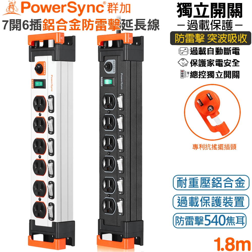 群加 PowerSync 3P 7開6插鋁合金電木插座防雷擊抗搖擺延長線1.8米(TL6X0018黑色)(TL6X9018白色)總控獨立開關 突波保護