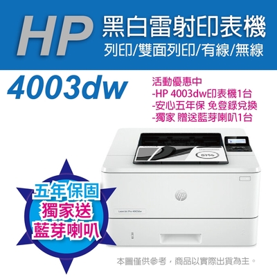 《五年保+獨家送藍芽喇叭》HP LaserJet Pro 4003dw 無線雙面黑白雷射印表機(取代M404dw)