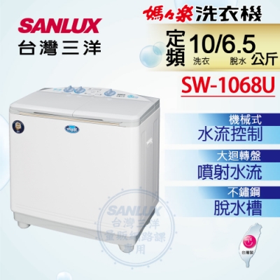 SANLUX台灣三洋 10KG 定頻雙槽式洗衣機 SW-1068U