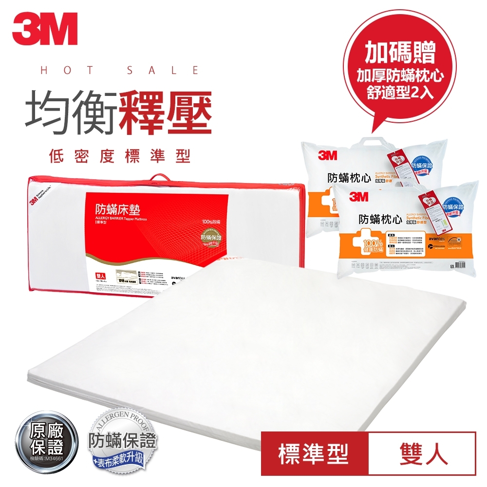 3M 100%防蟎床墊 低密度標準型-雙人(加贈舒適枕2入)