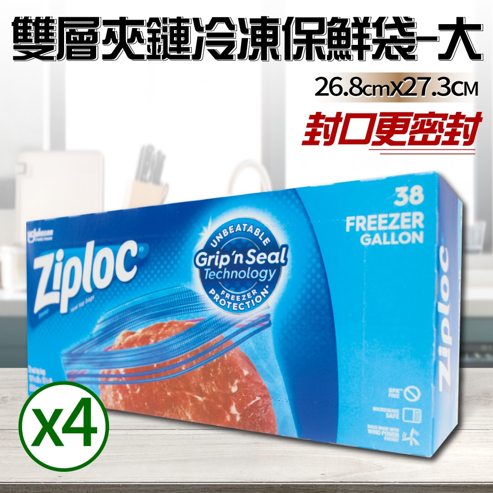 【Ziploc 密保諾】雙層夾鏈冷凍保鮮袋x4盒-大(38入)