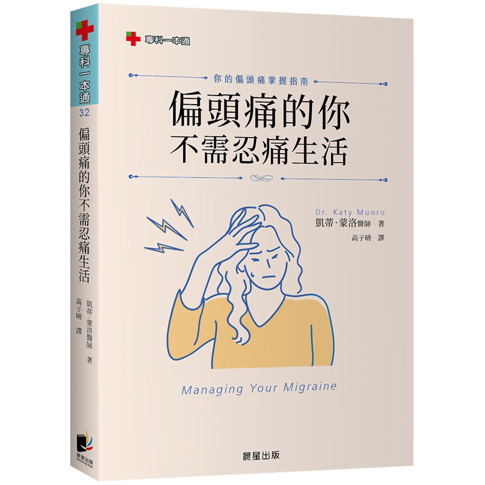 偏頭痛的你不需忍痛生活：你的偏頭痛掌握指南 | 拾書所