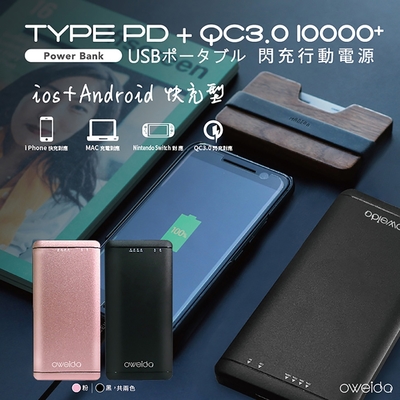 Oweida 18W PD+QC3.0 大容量閃充行動電源(10000mAh)