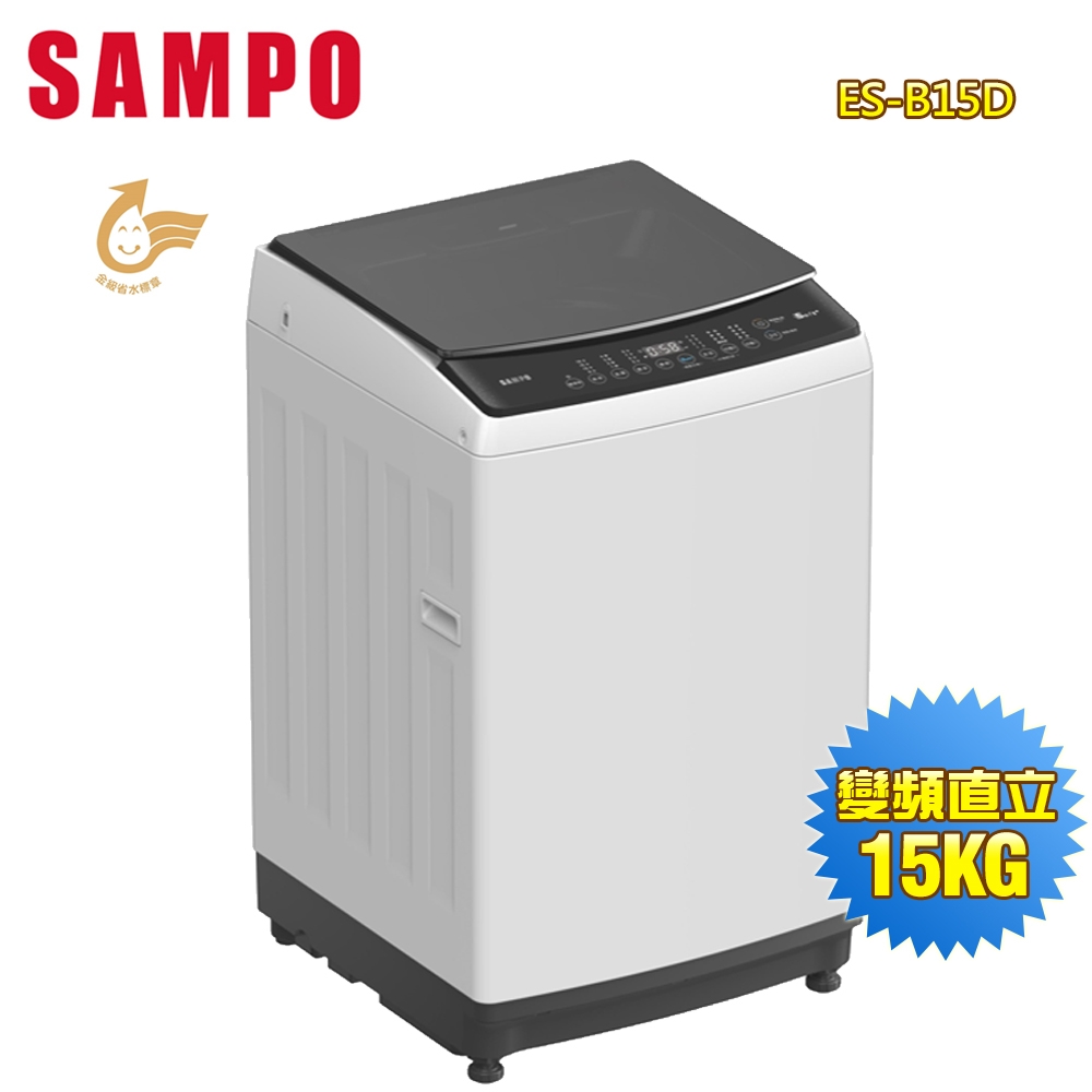SAMPO聲寶 15公斤變頻觸控式直立洗衣機ES-B15D 含拆箱定位+舊機回收