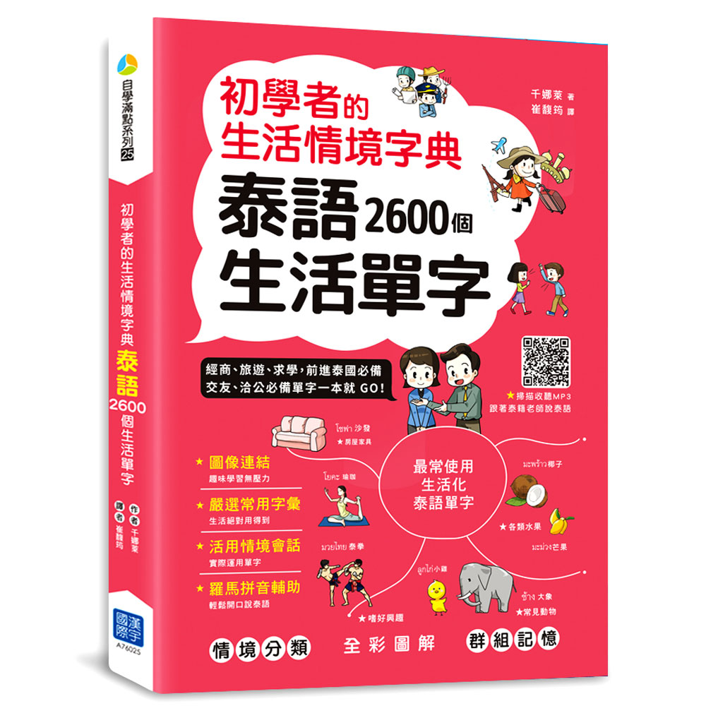 初學者的生活情境字典泰語2600個生活單字 (掃描 QR code 聽泰語發音) | 拾書所