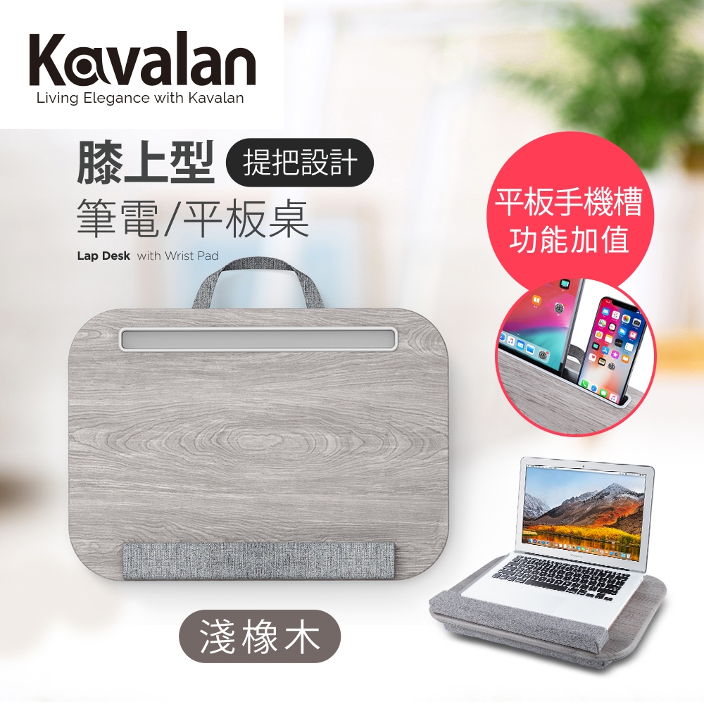 Kavalan 膝上型筆電/平板桌-淺橡木(95-KLD015LA)