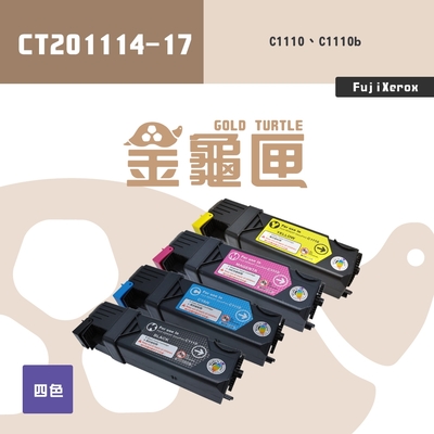 【金龜匣】FujiXerox CT201114-17 副廠相容碳粉匣-四色組｜適 DocuPrint C1110、C1110B