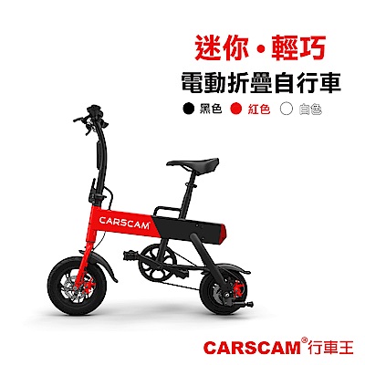 CARSCAM行車王 輕量化鋁合金36V電動折疊自行車