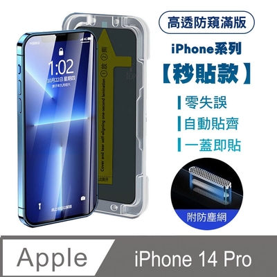 【SHOWHAN】iPhone14 Pro高透防窺滿版防塵網保貼(秒貼款)-黑