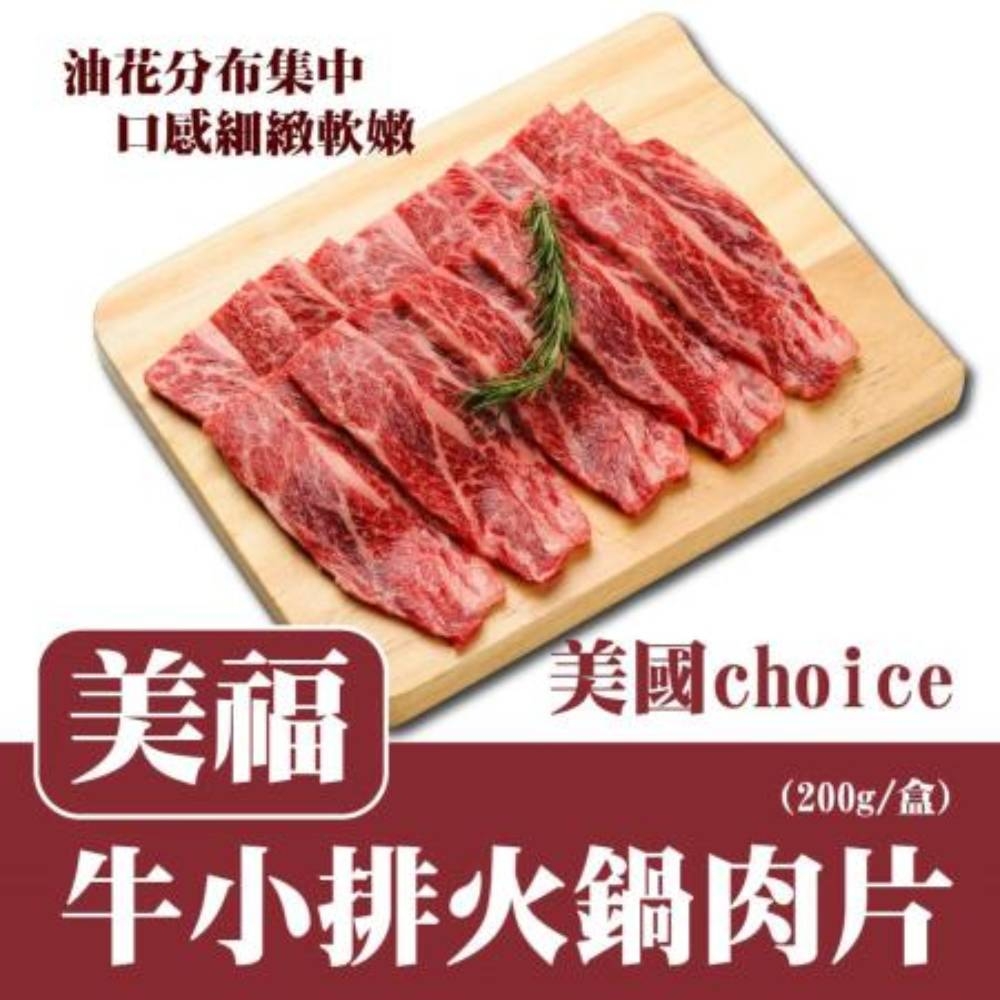 任選_美福 美國choice牛小排 火鍋肉片(200g/盒)