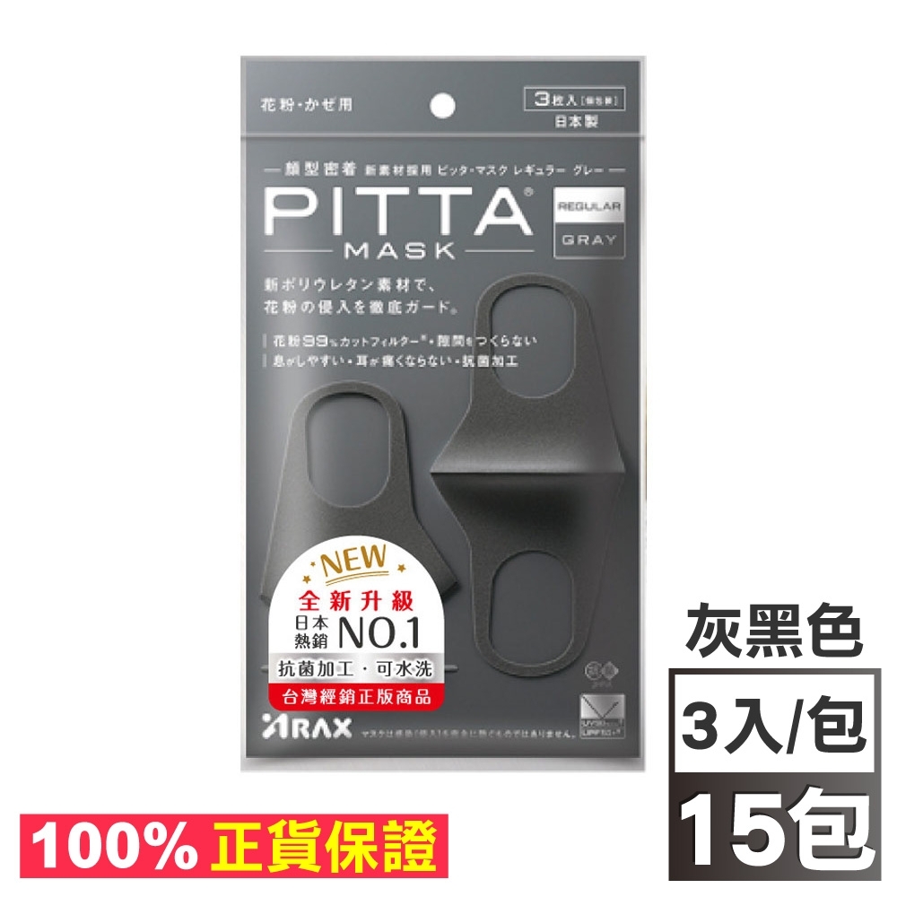 日本製 PITTA MASK 新升級高密合 可水洗口罩(成人)3入x15包-灰黑色