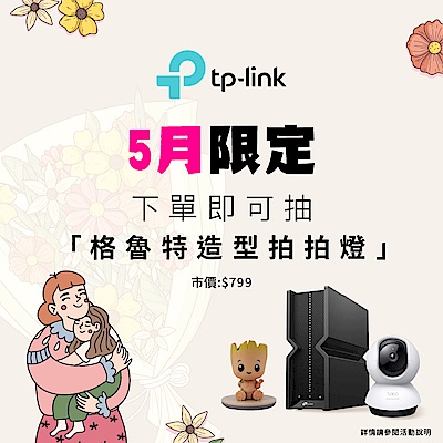 TP-Link 買就抽格魯特造型燈